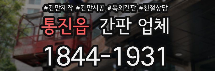 통진읍 간판 업체