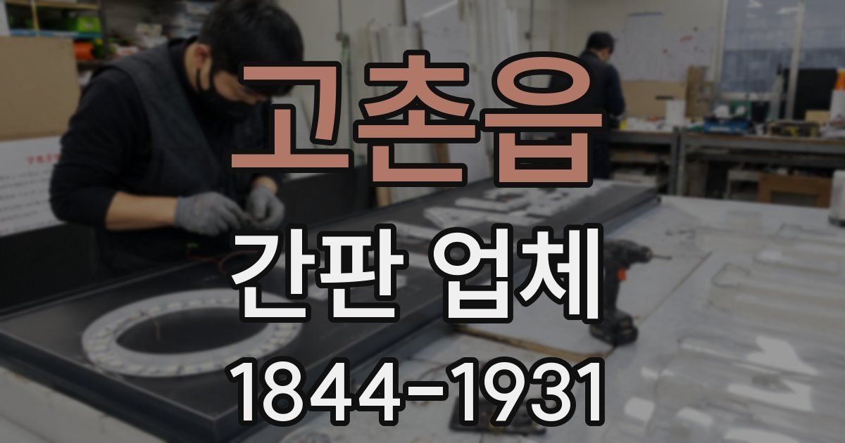 고촌읍 간판 업체