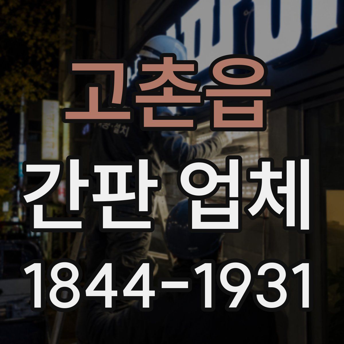 고촌읍 간판 업체