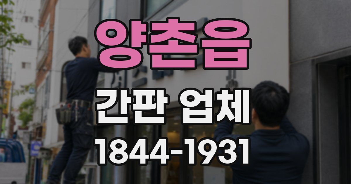 양촌읍 간판 업체