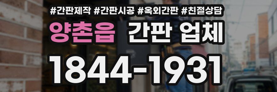 양촌읍 간판 업체
