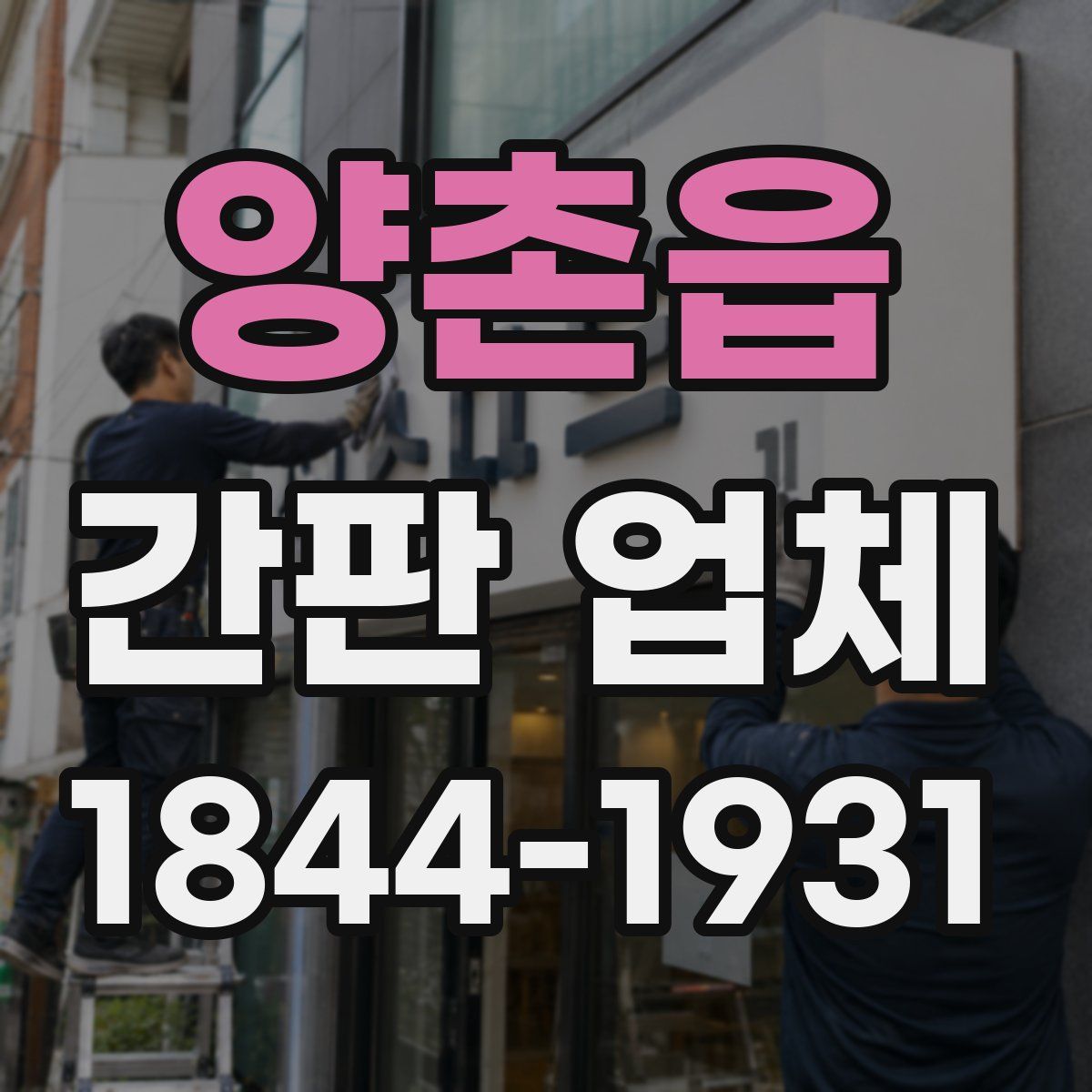양촌읍 간판 업체