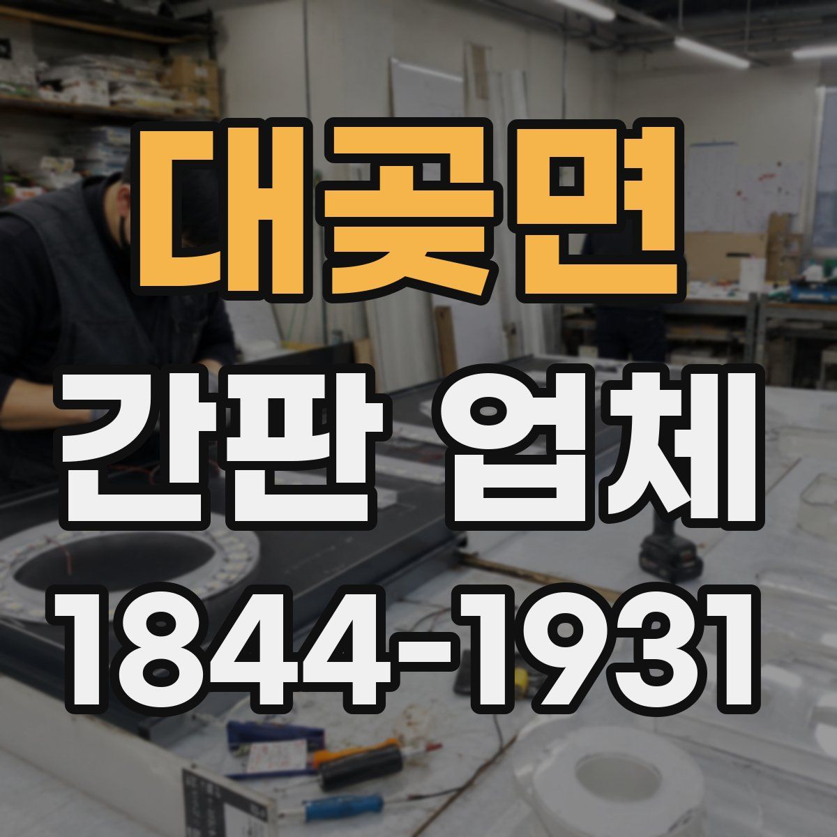 대곶면 간판 업체