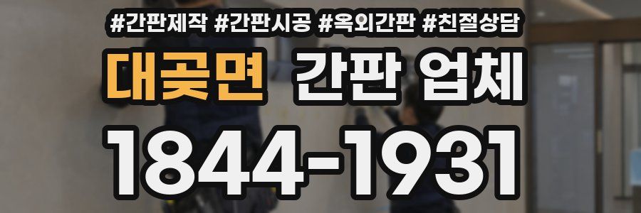 대곶면 간판 업체