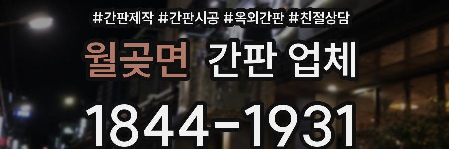 월곶면 간판 업체