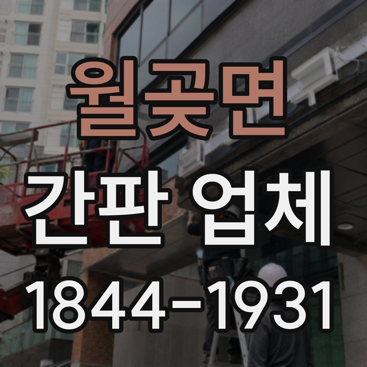월곶면 간판 업체