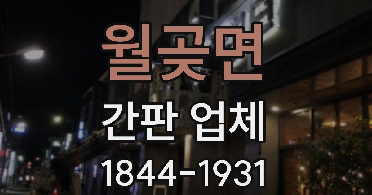 월곶면 간판 업체