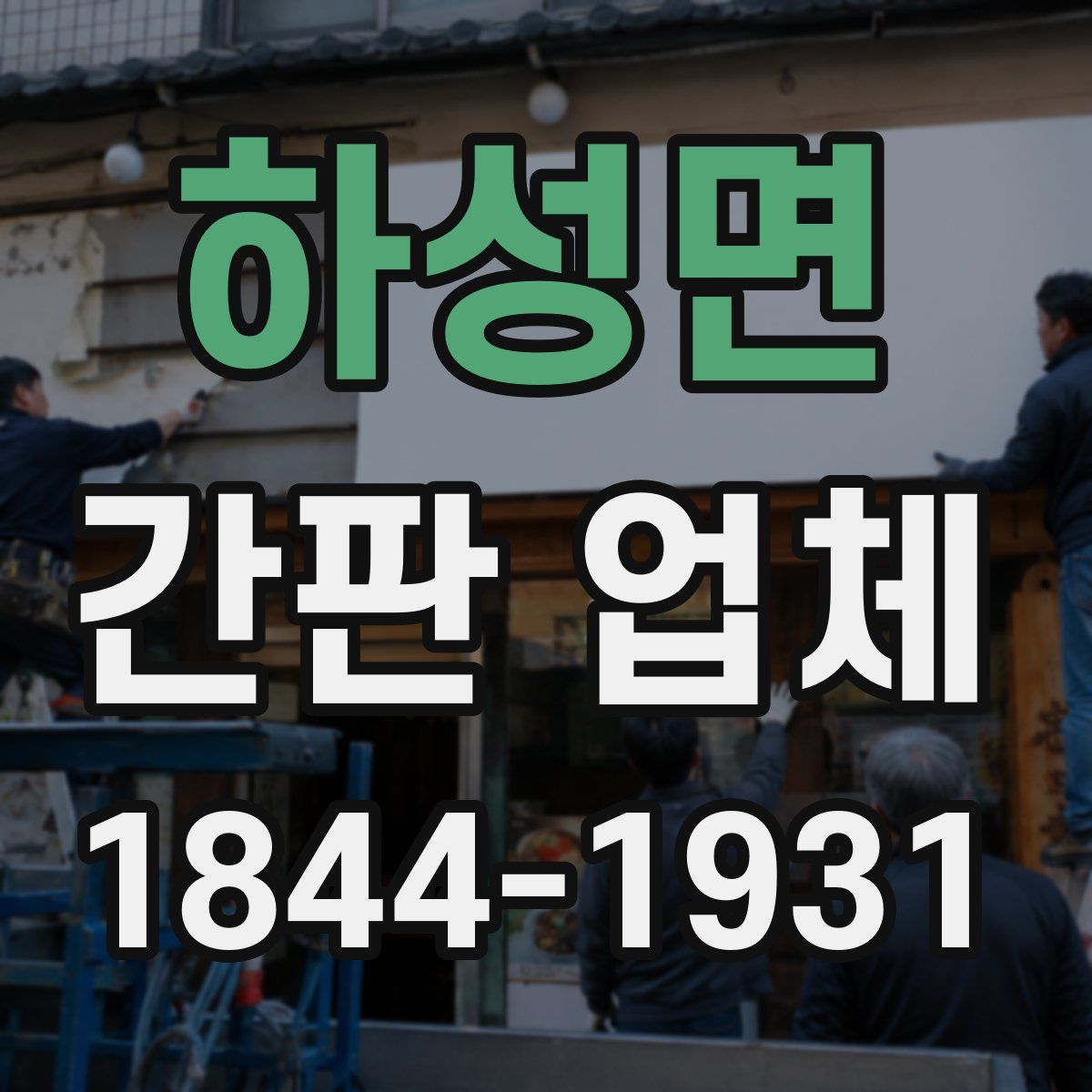 하성면 간판 업체