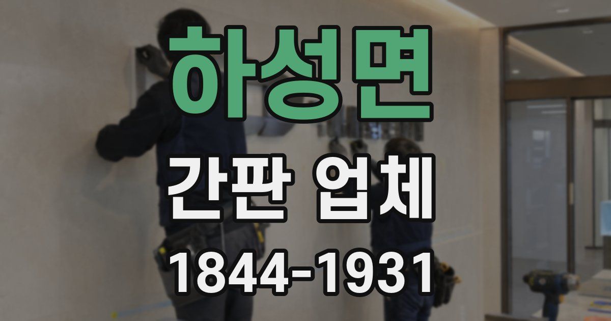 하성면 간판 업체