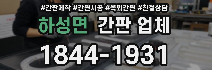 하성면 간판 업체