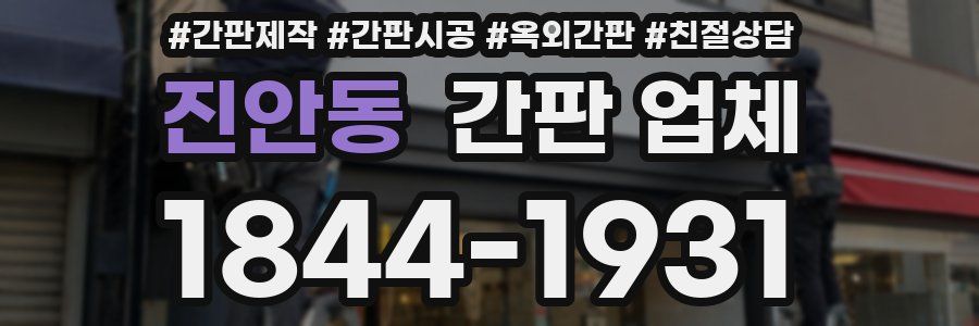 진안동 간판 업체