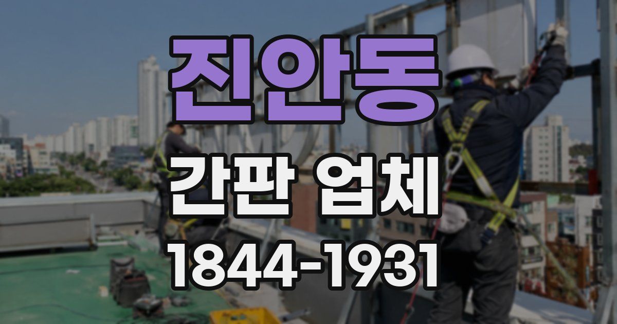 진안동 간판 업체