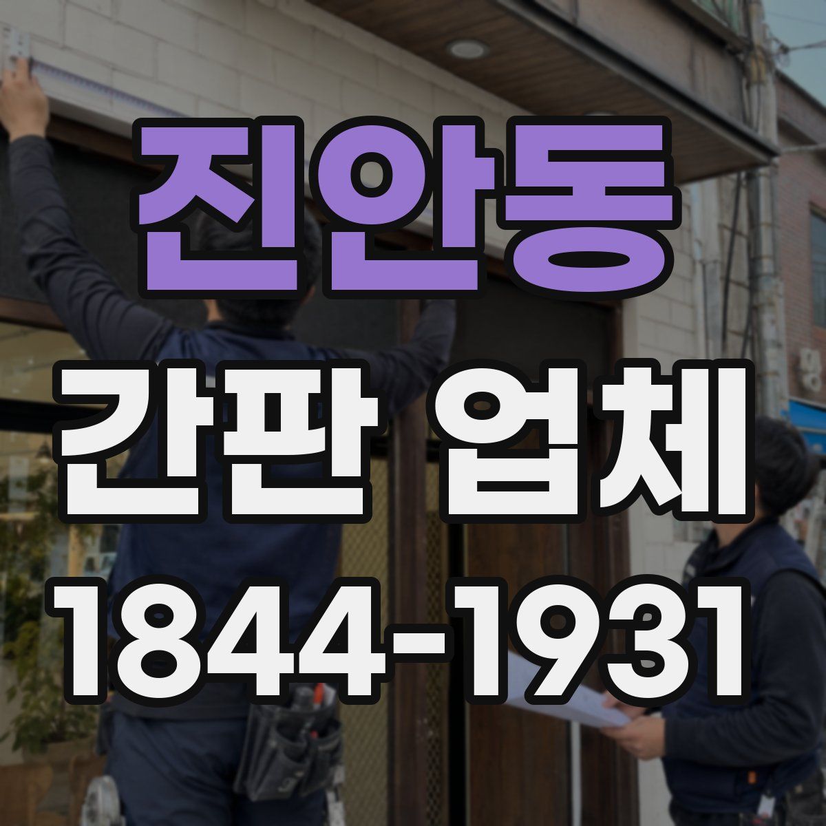 진안동 간판 업체
