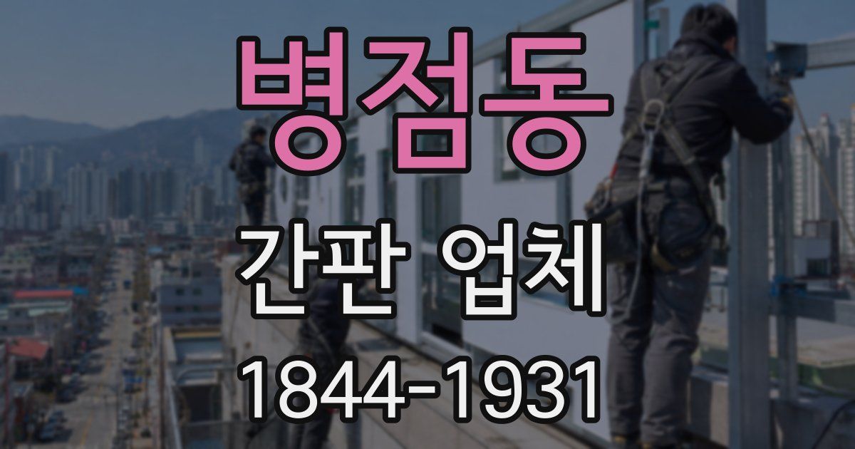 병점동 간판 업체