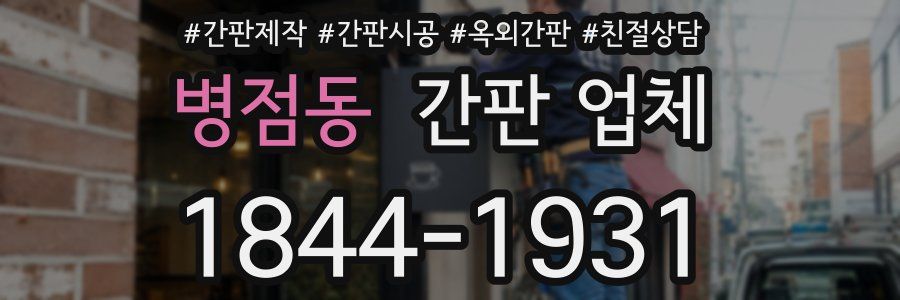 병점동 간판 업체