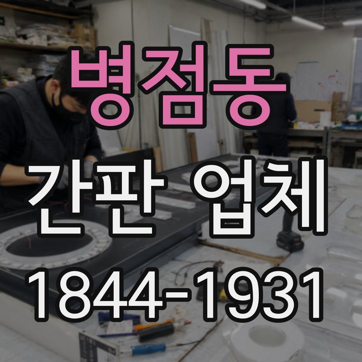 병점동 간판 업체