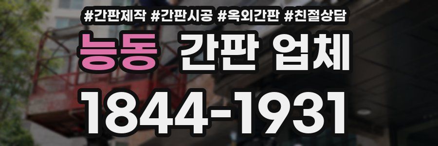 능동 간판 업체