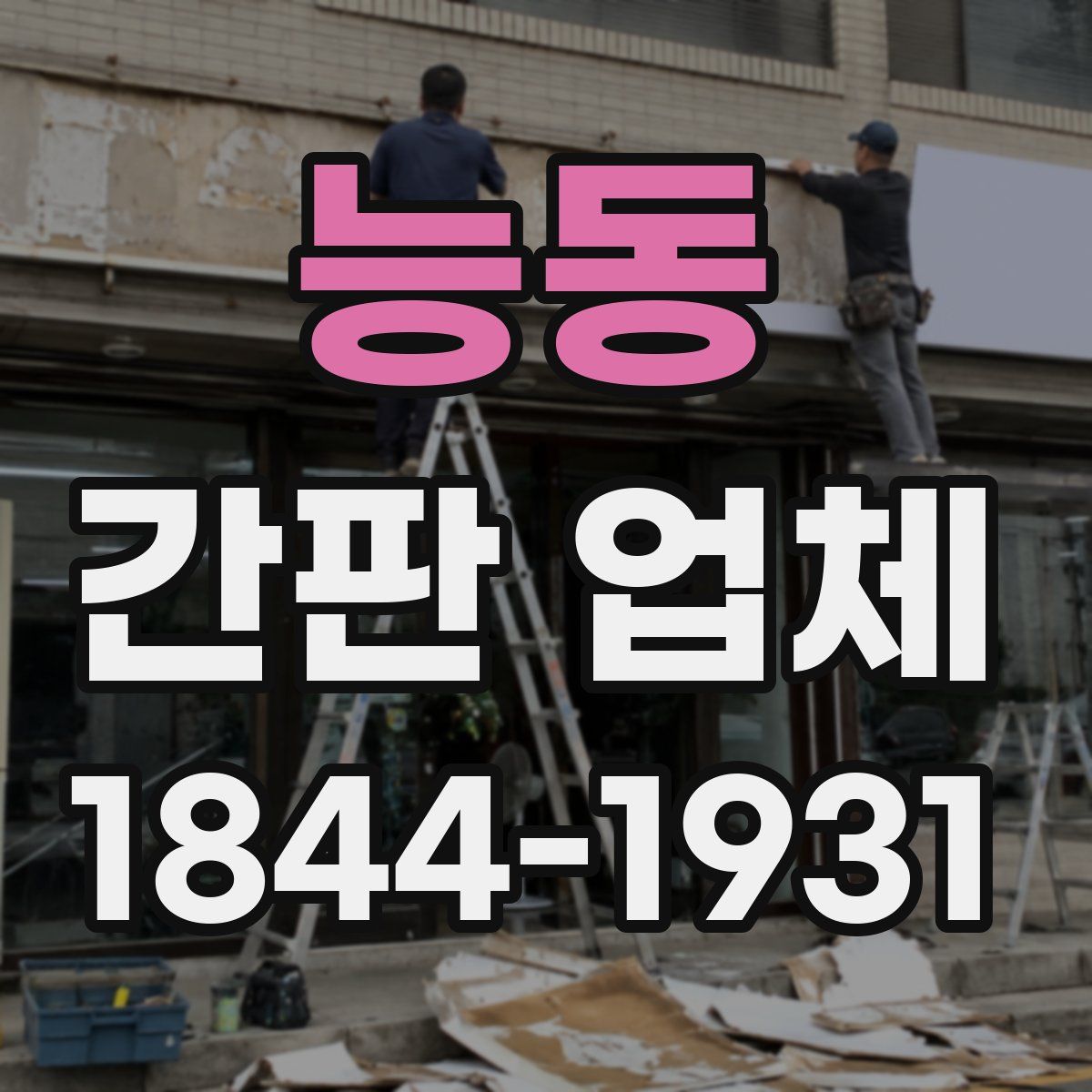 능동 간판 업체