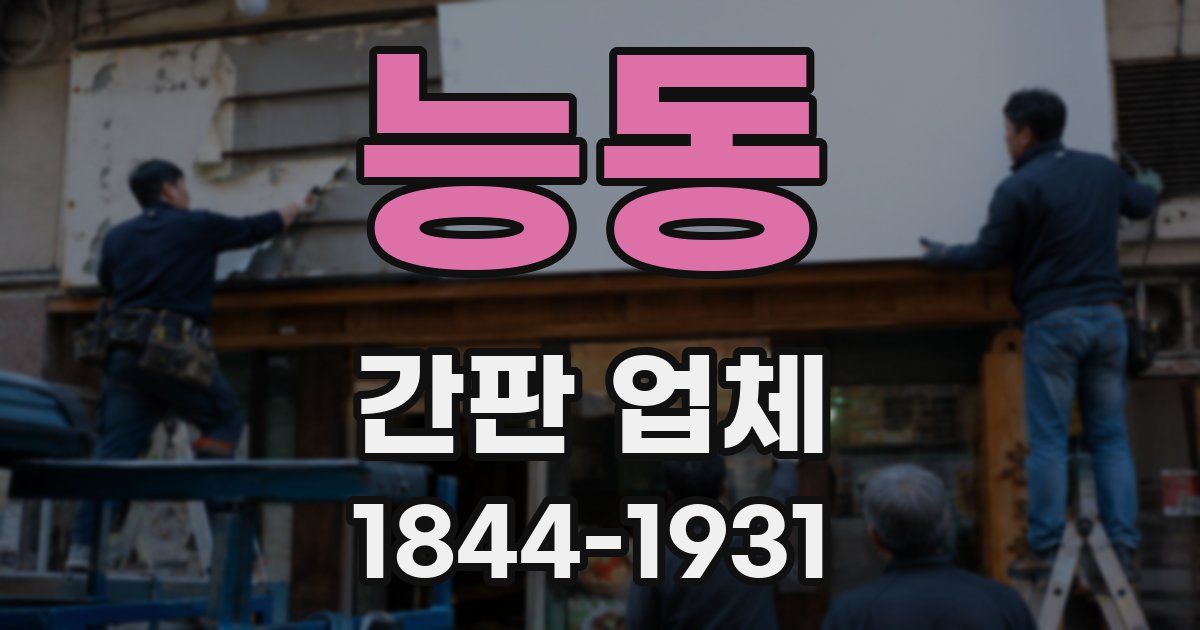 능동 간판 업체