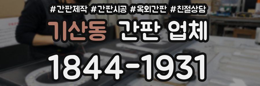 기산동 간판 업체