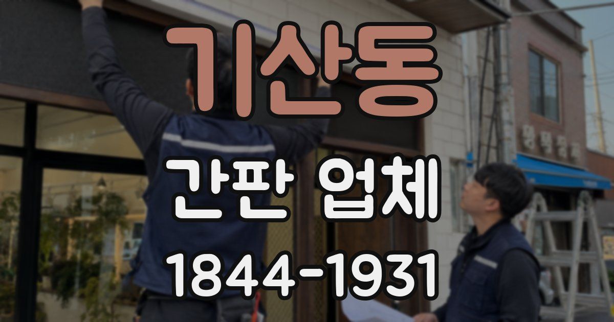 기산동 간판 업체