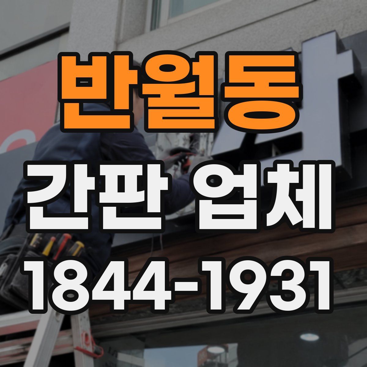 반월동 간판 업체