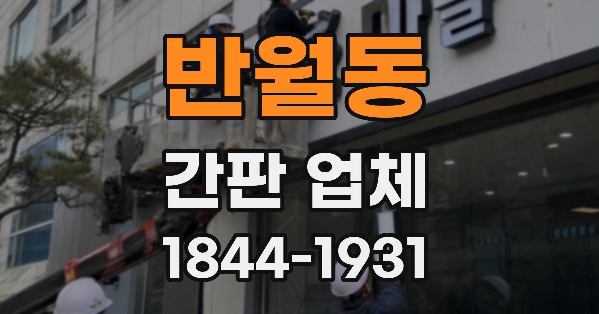 반월동 간판 업체