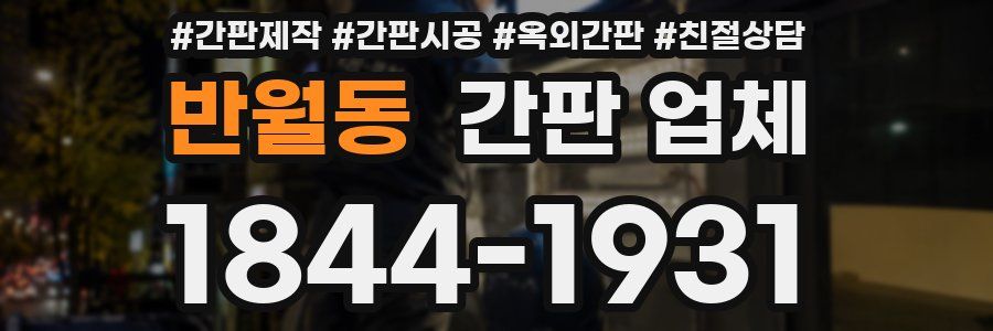 반월동 간판 업체