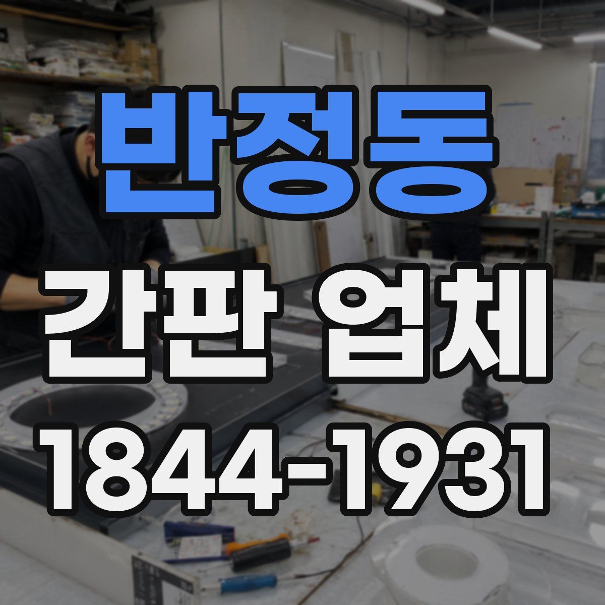 반정동 간판 업체
