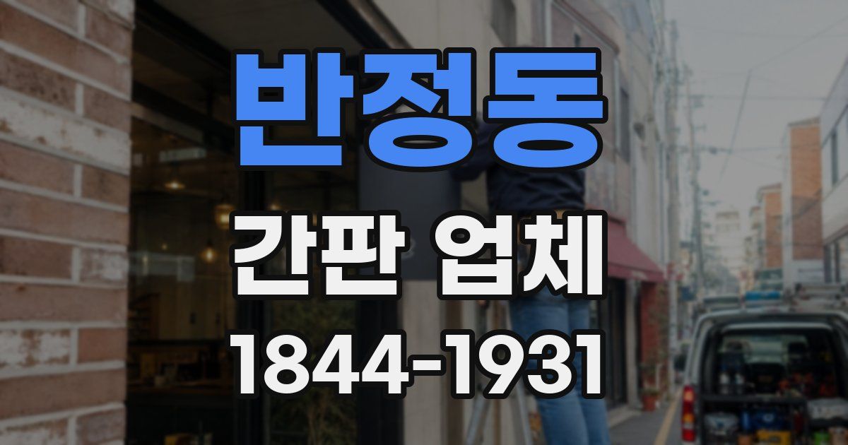 반정동 간판 업체