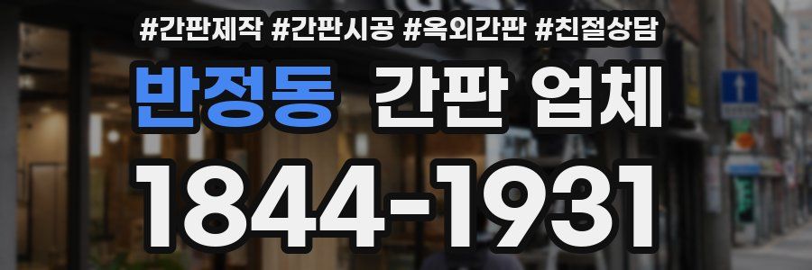 반정동 간판 업체