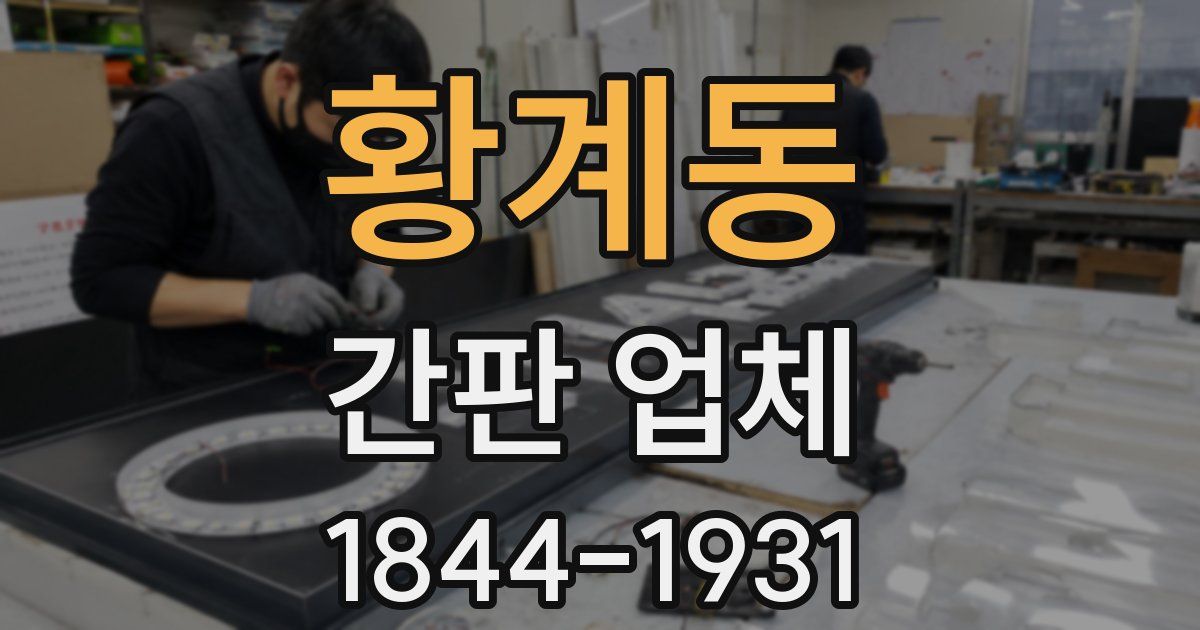 황계동 간판 업체