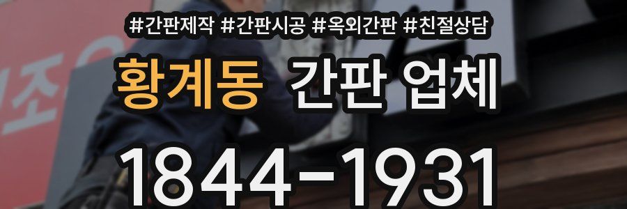 황계동 간판 업체