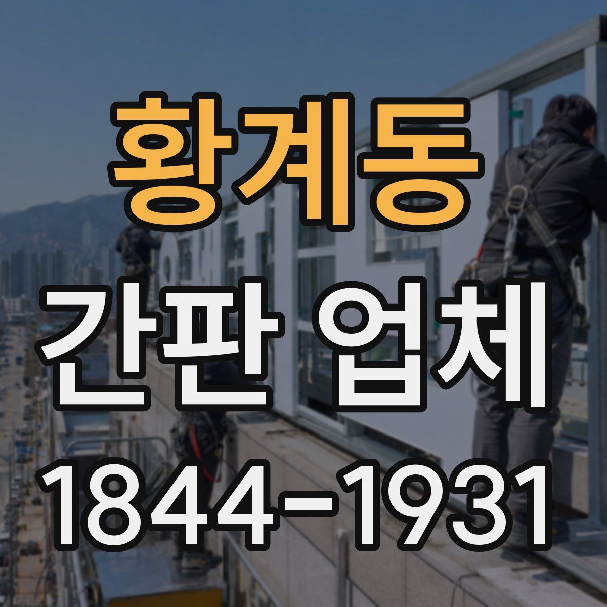 황계동 간판 업체
