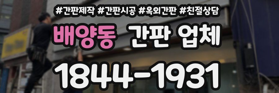 배양동 간판 업체