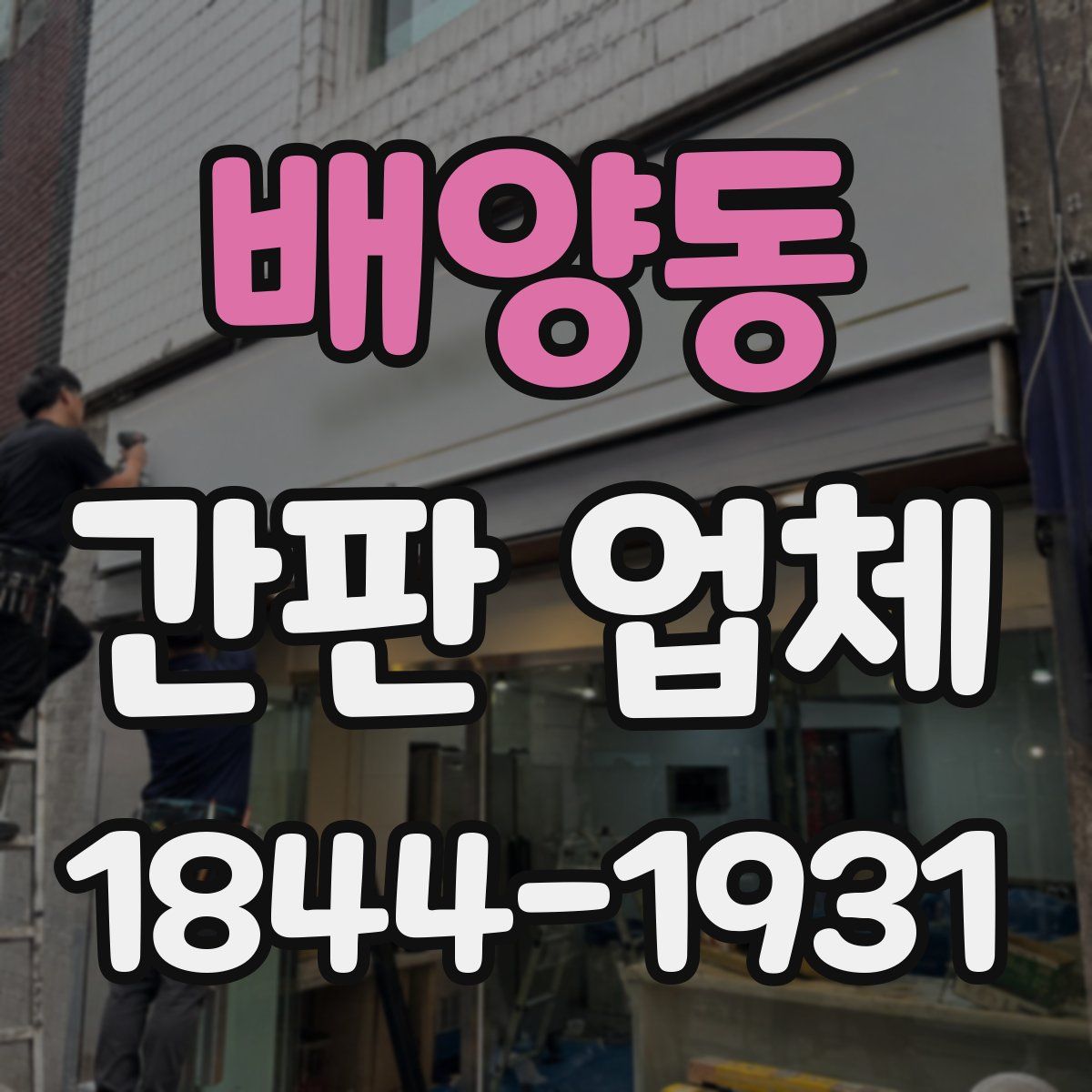 배양동 간판 업체