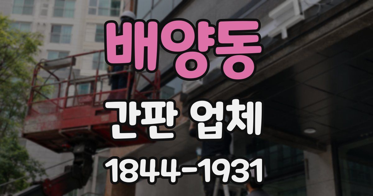 배양동 간판 업체