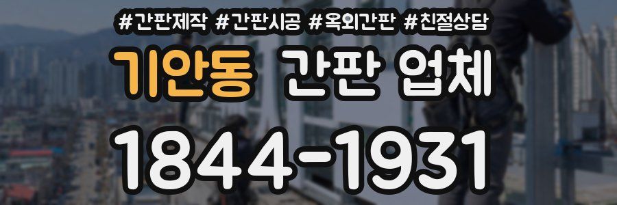 기안동 간판 업체