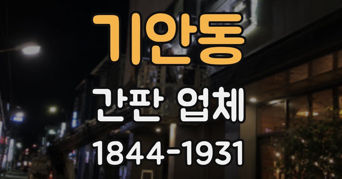 기안동 간판 업체