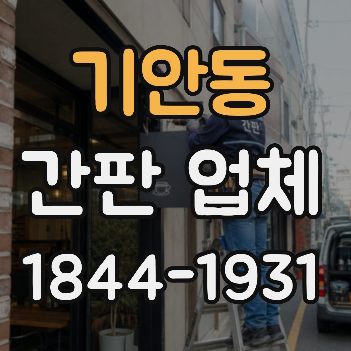 기안동 간판 업체