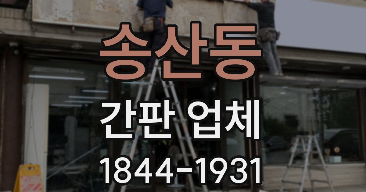 송산동 간판 업체