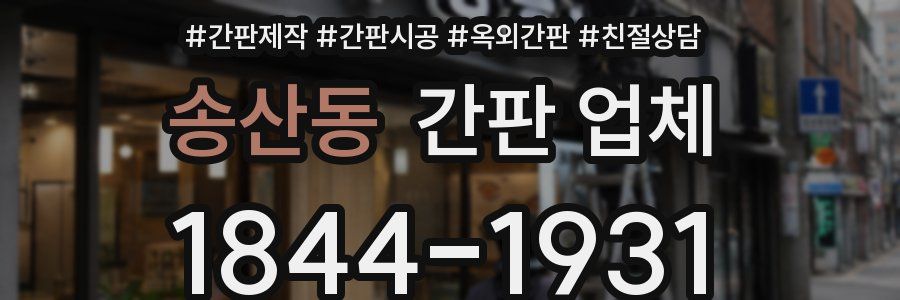 송산동 간판 업체