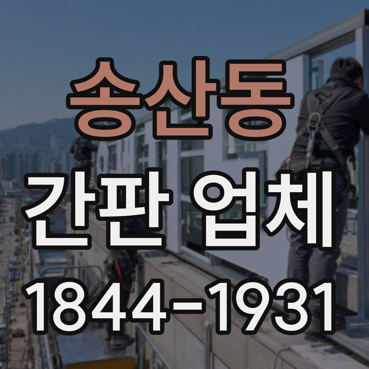 송산동 간판 업체