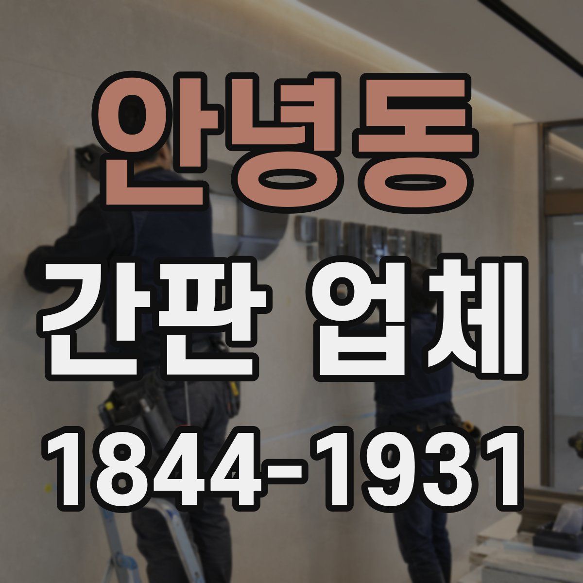 안녕동 간판 업체