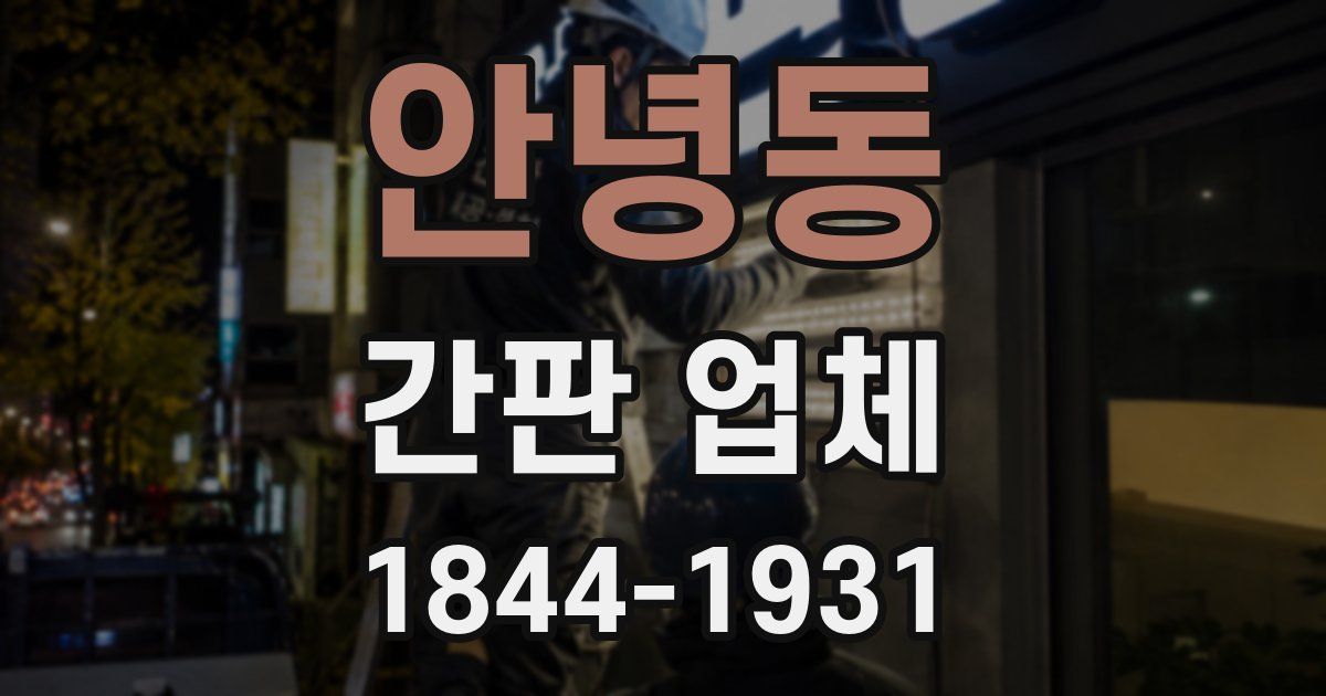 안녕동 간판 업체