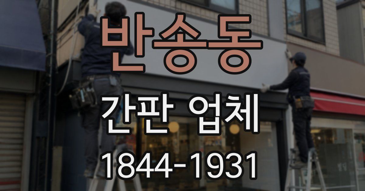 반송동 간판 업체
