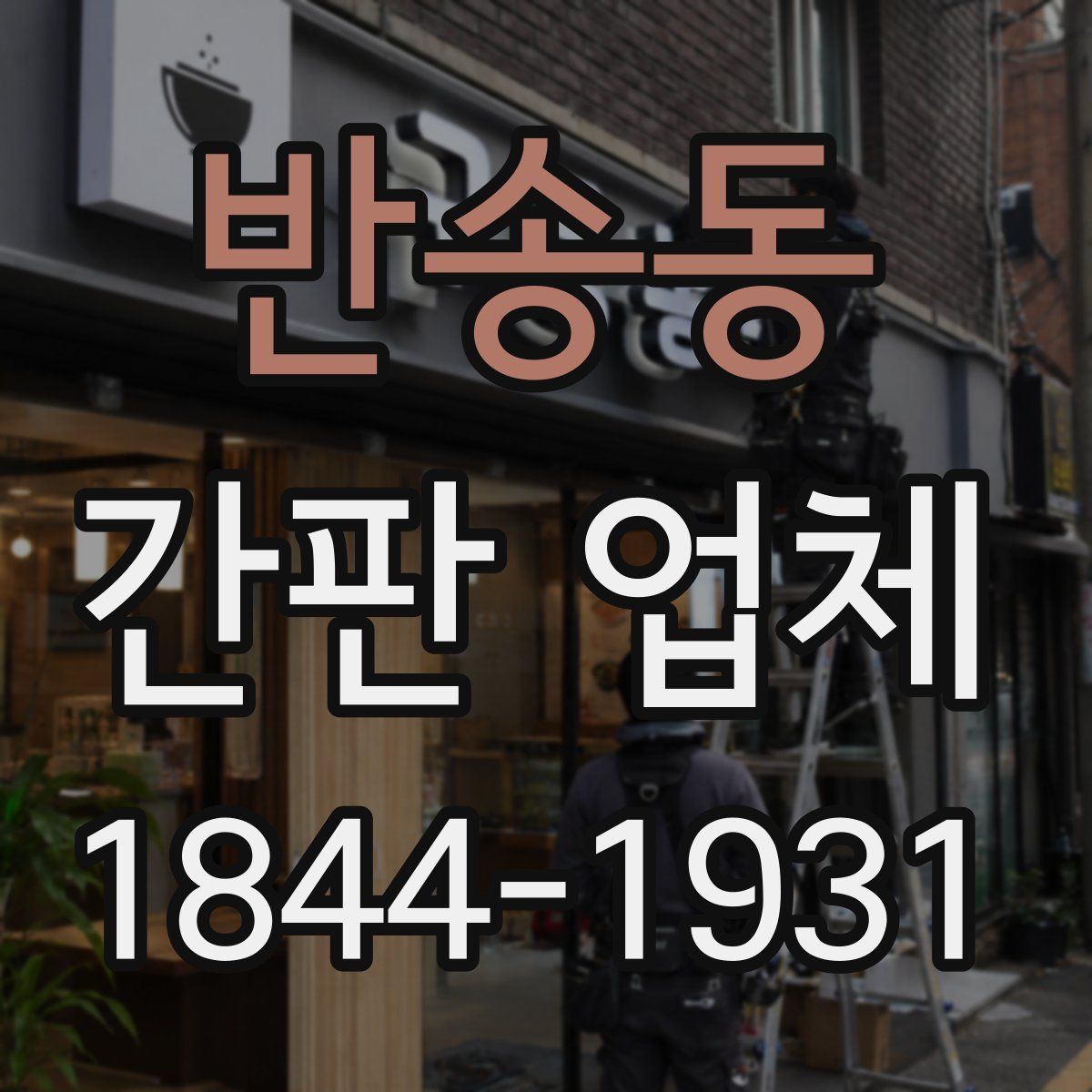반송동 간판 업체