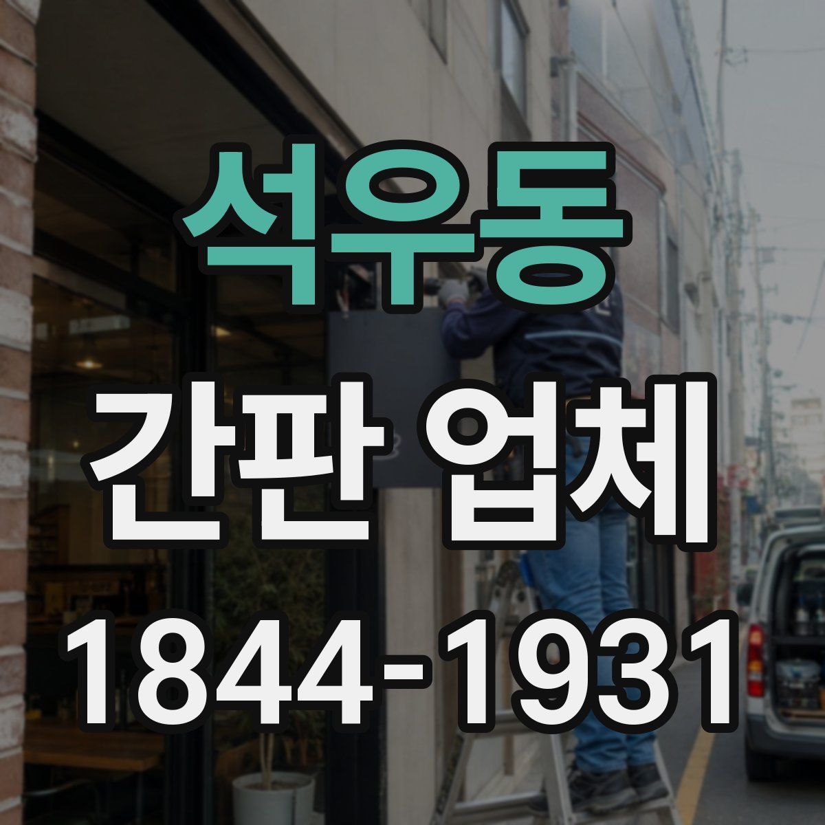 석우동 간판 업체