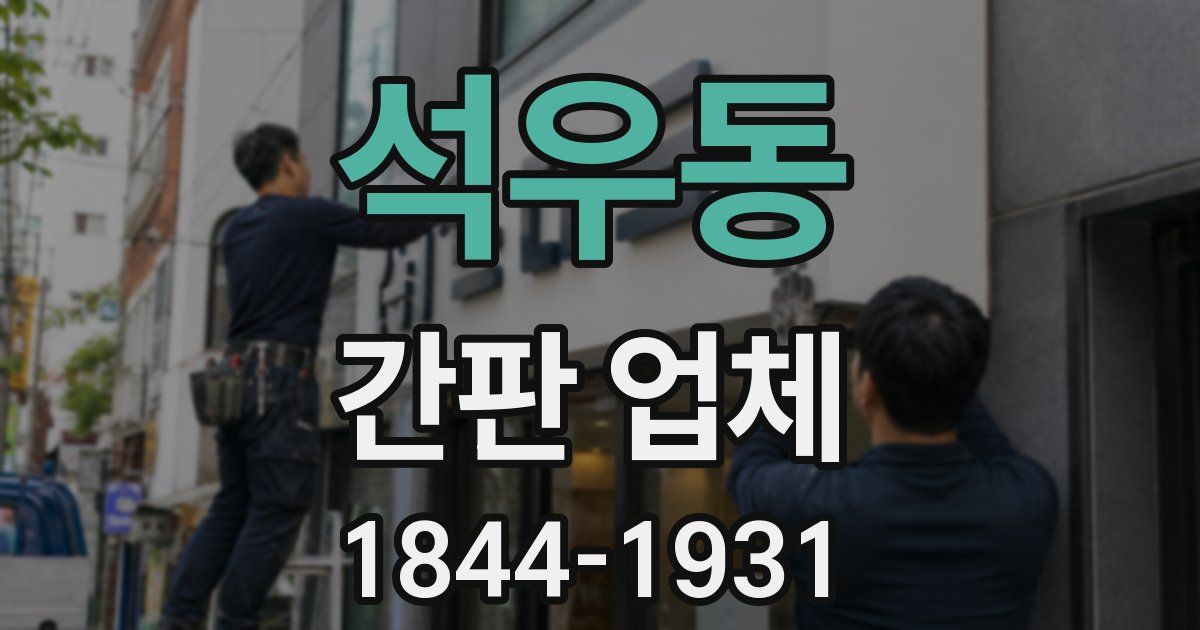 석우동 간판 업체