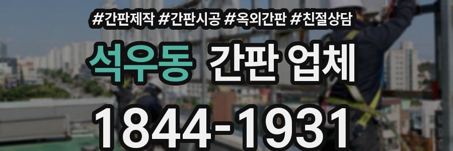 석우동 간판 업체